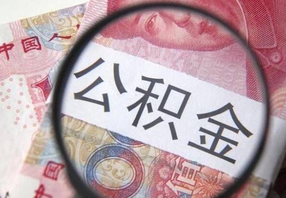 公积金离职证明-梧州公积金代办平台